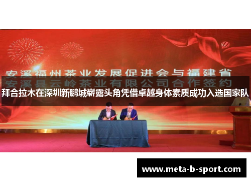 拜合拉木在深圳新鹏城崭露头角凭借卓越身体素质成功入选国家队 拜合拉木在深圳新鹏城崭露头角凭借卓越身体素质成功入选国家队