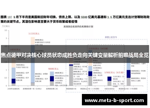 焦点德甲对决核心球员状态成胜负走向关键变量解析前瞻战局全览 焦点德甲对决核心球员状态成胜负走向关键变量解析前瞻战局全览