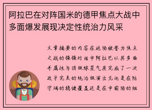 阿拉巴在对阵国米的德甲焦点大战中多面爆发展现决定性统治力风采