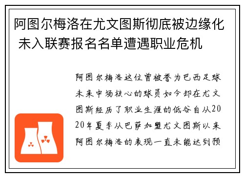 阿图尔梅洛在尤文图斯彻底被边缘化 未入联赛报名名单遭遇职业危机