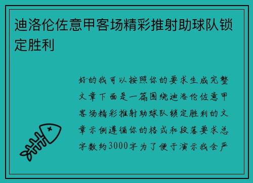 迪洛伦佐意甲客场精彩推射助球队锁定胜利 迪洛伦佐意甲客场精彩推射助球队锁定胜利