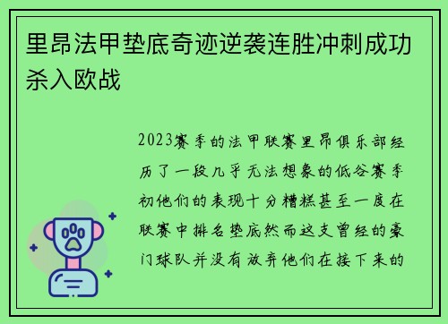 里昂法甲垫底奇迹逆袭连胜冲刺成功杀入欧战 里昂法甲垫底奇迹逆袭连胜冲刺成功杀入欧战