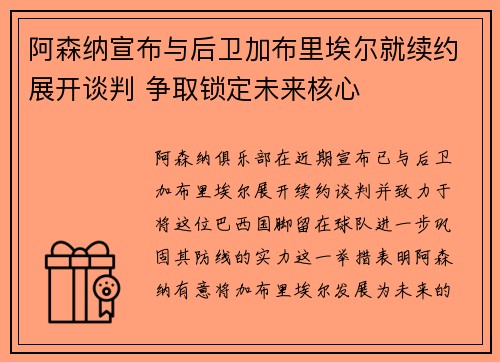 阿森纳宣布与后卫加布里埃尔就续约展开谈判 争取锁定未来核心