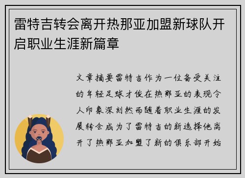 雷特吉转会离开热那亚加盟新球队开启职业生涯新篇章 雷特吉转会离开热那亚加盟新球队开启职业生涯新篇章