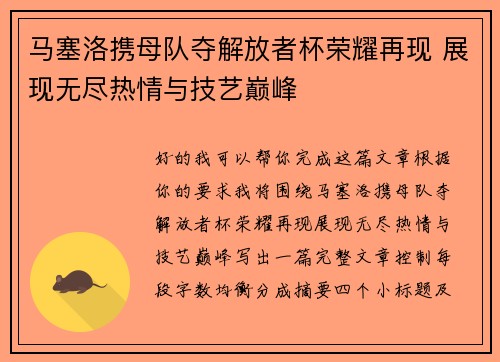 马塞洛携母队夺解放者杯荣耀再现 展现无尽热情与技艺巅峰