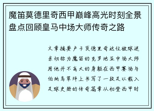 魔笛莫德里奇西甲巅峰高光时刻全景盘点回顾皇马中场大师传奇之路