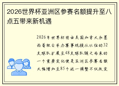 2026世界杯亚洲区参赛名额提升至八点五带来新机遇
