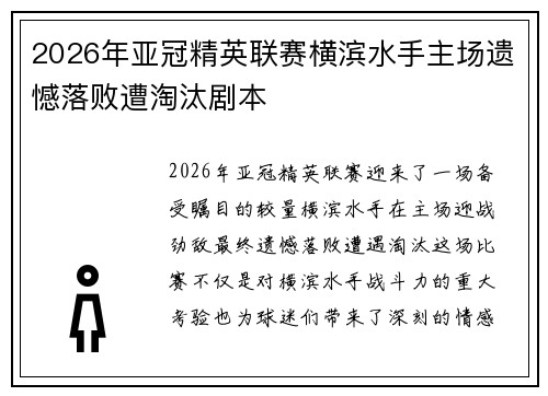 2026年亚冠精英联赛横滨水手主场遗憾落败遭淘汰剧本