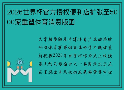 2026世界杯官方授权便利店扩张至5000家重塑体育消费版图