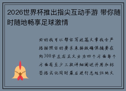 2026世界杯推出指尖互动手游 带你随时随地畅享足球激情