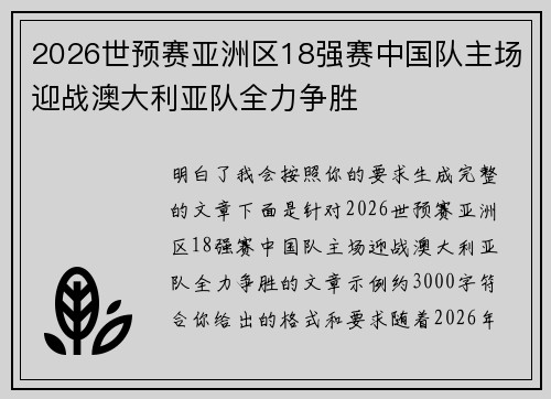 2026世预赛亚洲区18强赛中国队主场迎战澳大利亚队全力争胜