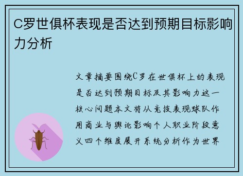 C罗世俱杯表现是否达到预期目标影响力分析