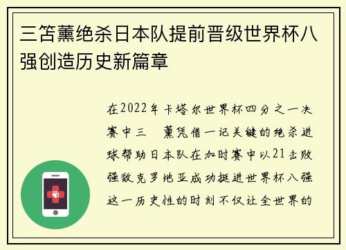 三笘薰绝杀日本队提前晋级世界杯八强创造历史新篇章