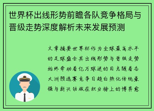 世界杯出线形势前瞻各队竞争格局与晋级走势深度解析未来发展预测