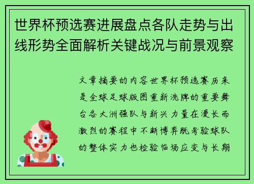 世界杯预选赛进展盘点各队走势与出线形势全面解析关键战况与前景观察
