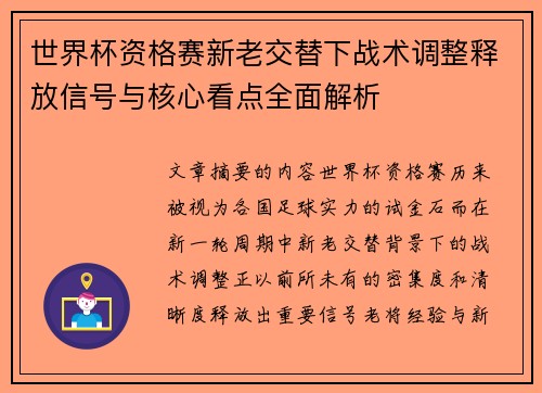 世界杯资格赛新老交替下战术调整释放信号与核心看点全面解析