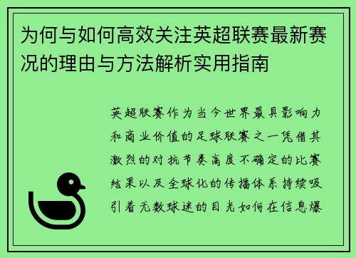 为何与如何高效关注英超联赛最新赛况的理由与方法解析实用指南