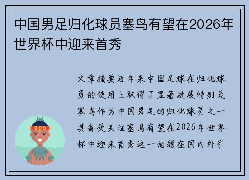 中国男足归化球员塞鸟有望在2026年世界杯中迎来首秀