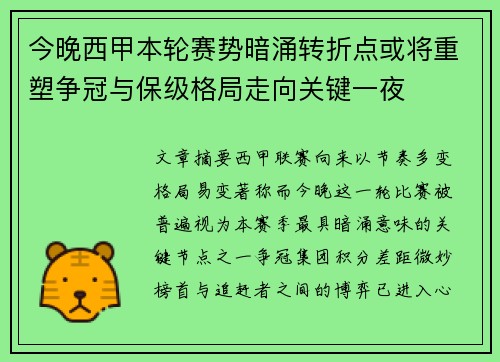 今晚西甲本轮赛势暗涌转折点或将重塑争冠与保级格局走向关键一夜