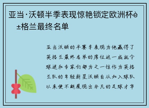 亚当·沃顿半季表现惊艳锁定欧洲杯英格兰最终名单