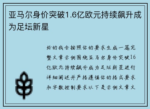 亚马尔身价突破1.6亿欧元持续飙升成为足坛新星