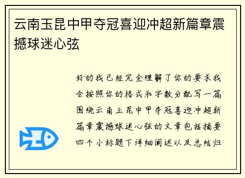 云南玉昆中甲夺冠喜迎冲超新篇章震撼球迷心弦