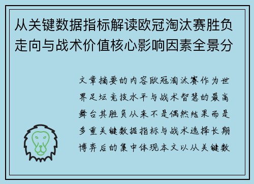 从关键数据指标解读欧冠淘汰赛胜负走向与战术价值核心影响因素全景分析