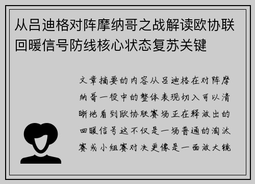 从吕迪格对阵摩纳哥之战解读欧协联回暖信号防线核心状态复苏关键