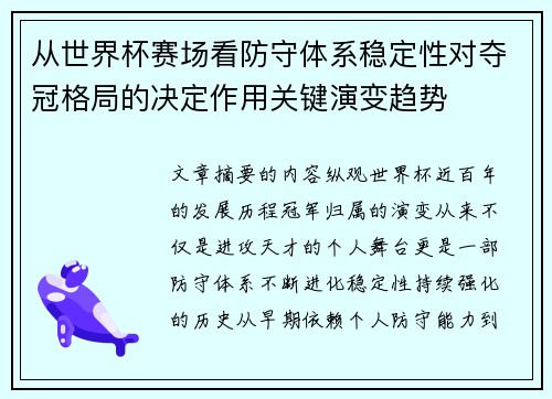 从世界杯赛场看防守体系稳定性对夺冠格局的决定作用关键演变趋势