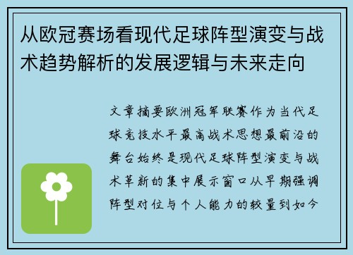 从欧冠赛场看现代足球阵型演变与战术趋势解析的发展逻辑与未来走向