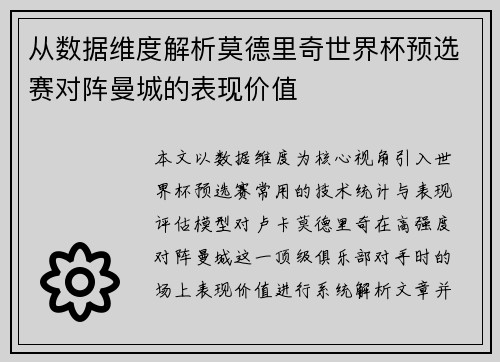 从数据维度解析莫德里奇世界杯预选赛对阵曼城的表现价值