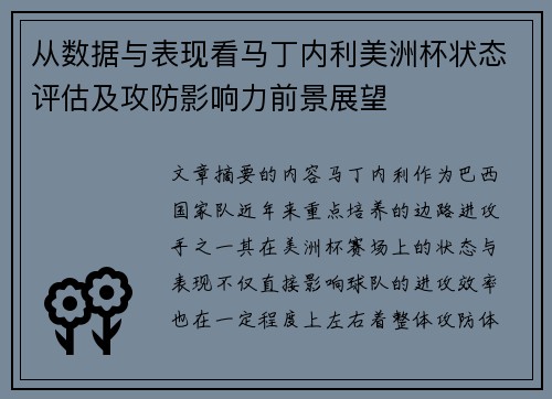 从数据与表现看马丁内利美洲杯状态评估及攻防影响力前景展望