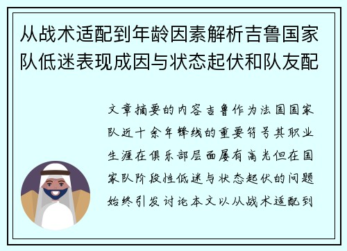 从战术适配到年龄因素解析吉鲁国家队低迷表现成因与状态起伏和队友配置影响