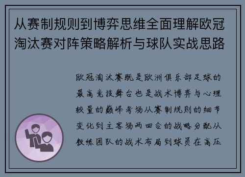 从赛制规则到博弈思维全面理解欧冠淘汰赛对阵策略解析与球队实战思路