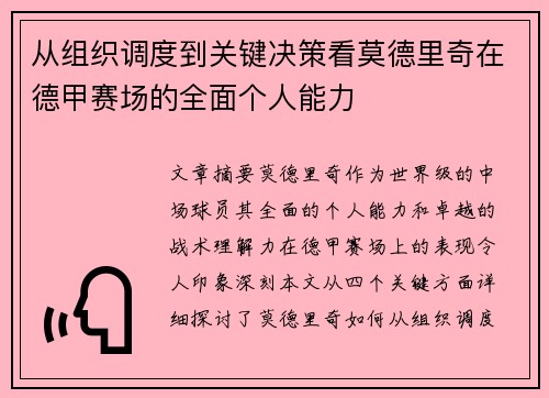 从组织调度到关键决策看莫德里奇在德甲赛场的全面个人能力