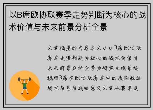 以B席欧协联赛季走势判断为核心的战术价值与未来前景分析全景