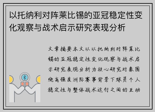 以托纳利对阵莱比锡的亚冠稳定性变化观察与战术启示研究表现分析