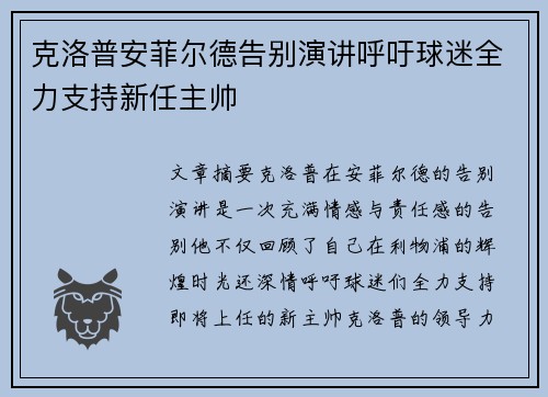 克洛普安菲尔德告别演讲呼吁球迷全力支持新任主帅