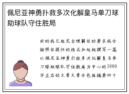 佩尼亚神勇扑救多次化解皇马单刀球助球队守住胜局