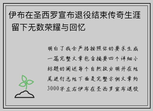伊布在圣西罗宣布退役结束传奇生涯 留下无数荣耀与回忆