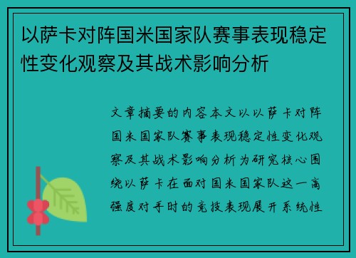以萨卡对阵国米国家队赛事表现稳定性变化观察及其战术影响分析
