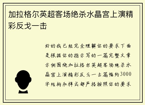 加拉格尔英超客场绝杀水晶宫上演精彩反戈一击
