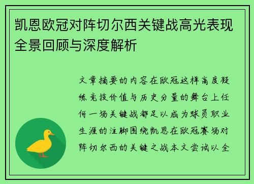 凯恩欧冠对阵切尔西关键战高光表现全景回顾与深度解析