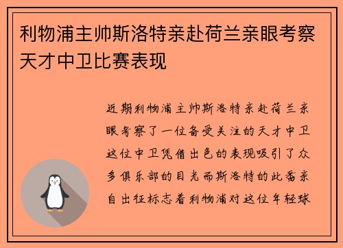 利物浦主帅斯洛特亲赴荷兰亲眼考察天才中卫比赛表现
