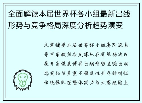 全面解读本届世界杯各小组最新出线形势与竞争格局深度分析趋势演变