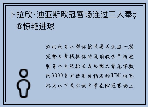 卜拉欣·迪亚斯欧冠客场连过三人奉献惊艳进球