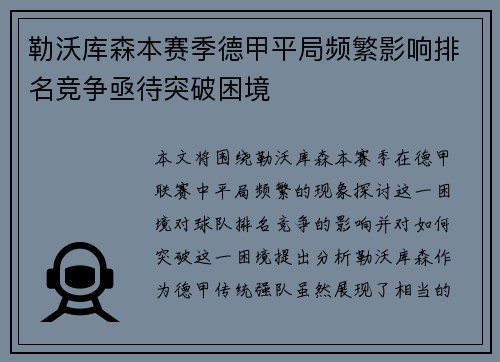 勒沃库森本赛季德甲平局频繁影响排名竞争亟待突破困境