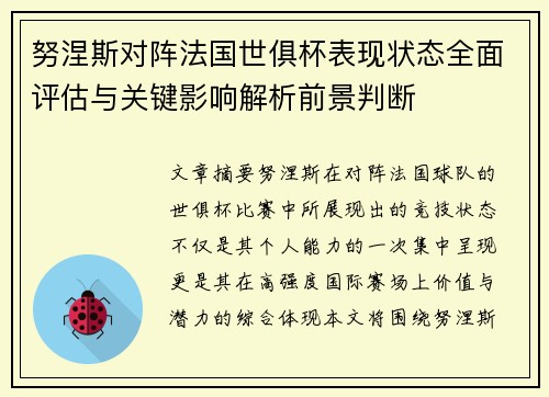 努涅斯对阵法国世俱杯表现状态全面评估与关键影响解析前景判断