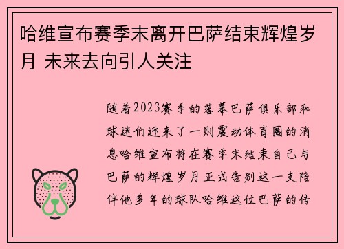 哈维宣布赛季末离开巴萨结束辉煌岁月 未来去向引人关注