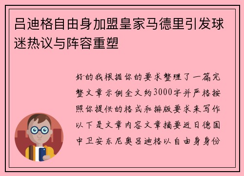 吕迪格自由身加盟皇家马德里引发球迷热议与阵容重塑